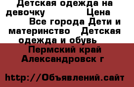 Детская одежда на девочку Carters  › Цена ­ 1 200 - Все города Дети и материнство » Детская одежда и обувь   . Пермский край,Александровск г.
